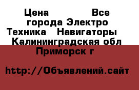 Garmin Gpsmap 64 › Цена ­ 20 690 - Все города Электро-Техника » Навигаторы   . Калининградская обл.,Приморск г.